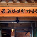 허균, 허난설헌기념관 이미지