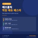 [박람회 후기] 매쓰홀릭 주관 학원 에듀 페스타 다녀왔습니다 – 수학 학원 원장이라면 꼭 알아야 할 것들