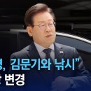 구라 이재명. 김문기와 함께 낛시 ㅡ 김문기 모른다고? 이미지