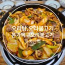 [오리불고기/오리탕/내돈내산]본가백구오리불고기