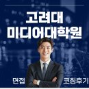 고려대학교 미디어대학원 | 고려대 미디어대학원 면접 컨설팅 후기