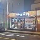 천하육회일도 이미지