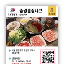중경홍중샤브 - 475922 | 중경홍중샤브