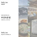 백년국밥 - 하동군 시장3길 12 | 💯 부강옥 | 세종 부강면 부강옥 본점 방문 후기, 백년가게 순대국밥, 세종 국밥맛집 추천