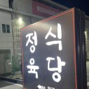 도담도담정육식당 이미지