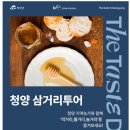 물여울마을 | [청양 삼거리투어] (1)