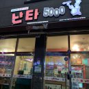 난타5000피자동신대점