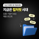 잡핏 | [나플] 지금 주목해야 할 취업트렌드_지금은 컬처핏 시대 💬🔎