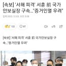 월드컵 16강 진출 환호 속을 틈타 서훈 국가안보실장님을 구속한 인간들 이미지