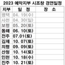 2023' 전국시조창 경연대회 일정 안내 (8. 10현재) 이미지