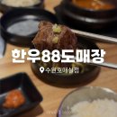호매실에이스에비뉴더퍼스트 | 수원 가성비 한우 :: 한우88도매장 수원호매실점에서 꽃등심, 살치살 후기