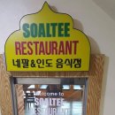 솔티인도네팔음식점
