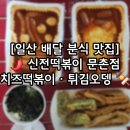 신전떡볶이(문촌점) 네이버블로그