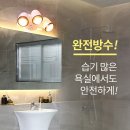 1초난방 바툼 완전방수 욕실난방기~ 이미지