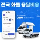 전국 화물 용달 비용 후기 보며 최저가 이용 꿀팁 공개