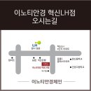 이노티안경원혁신점 이미지