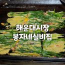 대표님실비집 | 해운대시장 해물파전 봉자네실비집 솔직후기