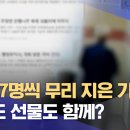 ﻿"5명, 7명씩 무리 지은 기자들".. 기사도 선물도 함께? (2024.11.11/뉴스데스크/전주MBC) 이미지