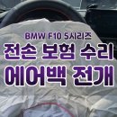 오케이자동차공업사 | BMW 인천 전손분손 한도내 자차보험 사고수리