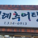 진례추어탕 - 김해시 분성로 108 | 진례추어탕