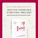 [리뷰어스클럽-책밥] &lt;1분 물리학&gt; 서평단 모집