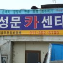 성문카센타 이미지