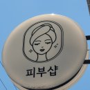 민피부샾 네이버블로그