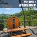 파가니카 C.C | 춘천 찜질방 l 강촌황토찜질방ㅣ찾아가는 길 l 핀란드사우나, 황토찜질방 다녀온 솔직 후기