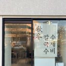 [대구 중구] 모락국수, 오징어 두루치기 칼국수와 감자전 필승조합! | 중구청 맛집