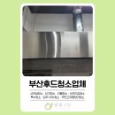 엔젤베이커리 | 부산후드청소업체 베이커리카페 후드청소후기 [엔젤그린]