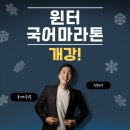 역전PC | 윈터국어마라톤 개강! 2026 겨울, 국어 역전의 시작