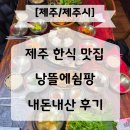 낭뜰에쉼팡 | 제주 가족여행 낭뜰에쉼팡 낭뜰정식 내돈내산 후기