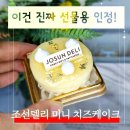 비싸지만 선물용으론 최고! 웨스틴조선 미니 치즈케이크 솔직 후기