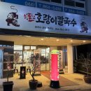 용포호랑이칼국수 이미지