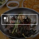 춘천 현지인 맛집 생곡막국수, 감자전과 동치미의 조합! 내돈내산 솔직후기