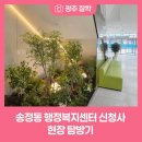 송정동행정복지센터 | 송정동 행정복지센터 신청사 현장 탐방기