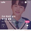 💛쉽게 찾아오시는 방법 검색창에 박서진 검색 하시고 가수님 프로필 사진 아래에 팬카페 글씨 터치 하시면 바르게 찾아옵니다 이미지