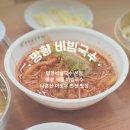 블루밀 망향비빔국수 포천 본점 | 경기 연천 망향비빔국수 본점 내돈내산 후기, 포천 한탄강 출렁다리 근처 맛집