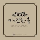 운암골 | [가인한옥] 남양한옥시공업체 한식당 운암골 건축후기