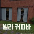 빌리커피바 이미지