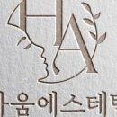 하움에스테틱