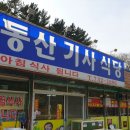 동산기사식당 네이버블로그