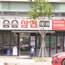 주례역맛집 &#39;승승삼겹 냉정점&#39;에서 점심먹고 왔어요