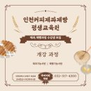 인천커피제과제빵평생교육원