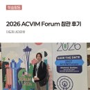 부산경남내과학회 | 이도희 내과과장, 2026 ACVIM Forum 참관 후기