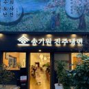 진주냉면 | 진주 냉면 맛집 주약동 신상 오픈! 육전까지 완벽한 진주냉면 후기