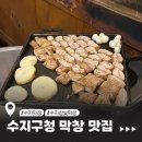 수지구청 광장 | 수지구청 막창/불곱창 맛집ㅣ참숯막창 파란대문집 (강추!)