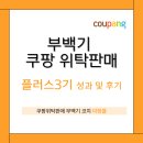 쿠팡 위탁판매 부백기 부업으로 백만원 더 벌기 플러스3기 후기