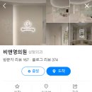 비앤영의원 이미지
