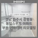 상평동일스위트 | 진주 상평 동일스위트 한샘 바스 시공사례